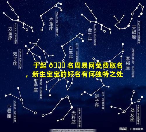 于起 🍁 名周易网免费取名，新生宝宝的好名有何独特之处